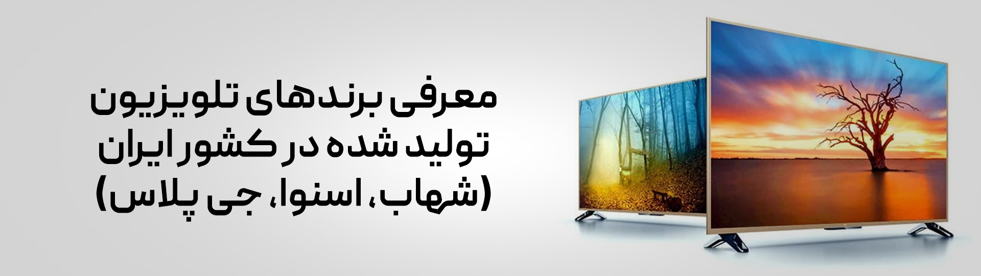 معرفی برندهای تلویزیون تولید شده در کشور ایران