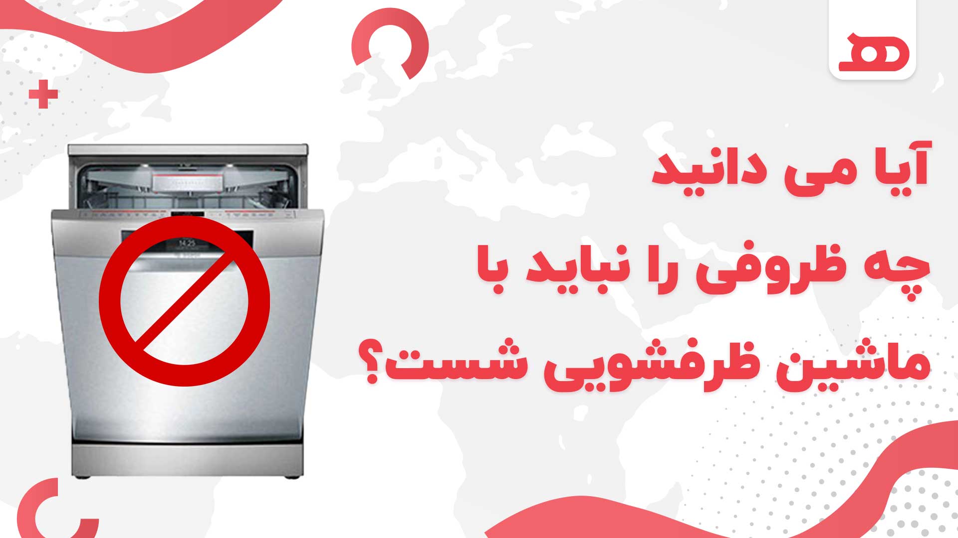 ظروف ممنوعه ماشین ظرفشویی