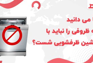ظروف ممنوعه ماشین ظرفشویی