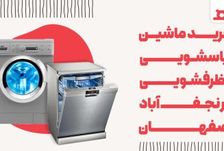 خرید ماشین لباسشویی و ظرفشویی